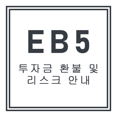 EB5 투자금 환불 및 리스크 안내