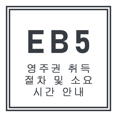 EB5 영주권 취득 절차 및 소요 시간 안내