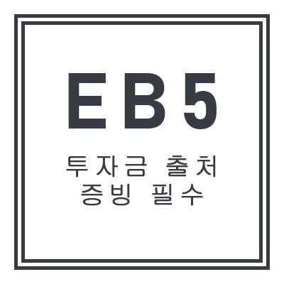 EB5 투자금 출처 증빙 필수