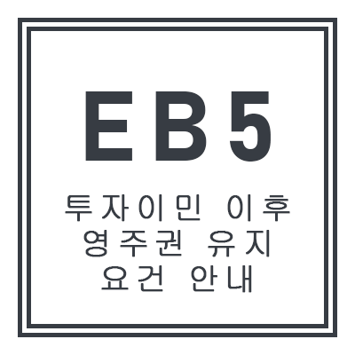 EB5 투자이민 이후 영주권 유지 요건 안내