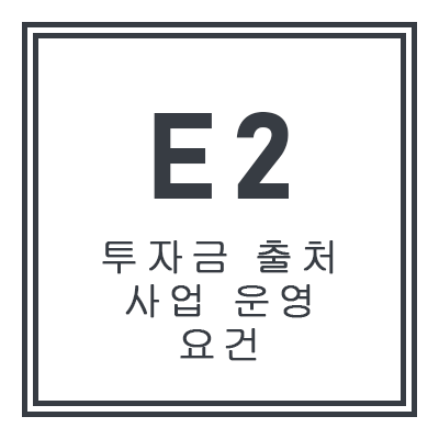 E2 투자금 출처 및 사업 운영 요건 안내