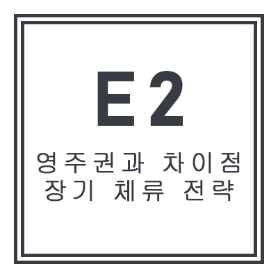 E2 영주권과 차이점 및 장기 체류 전략